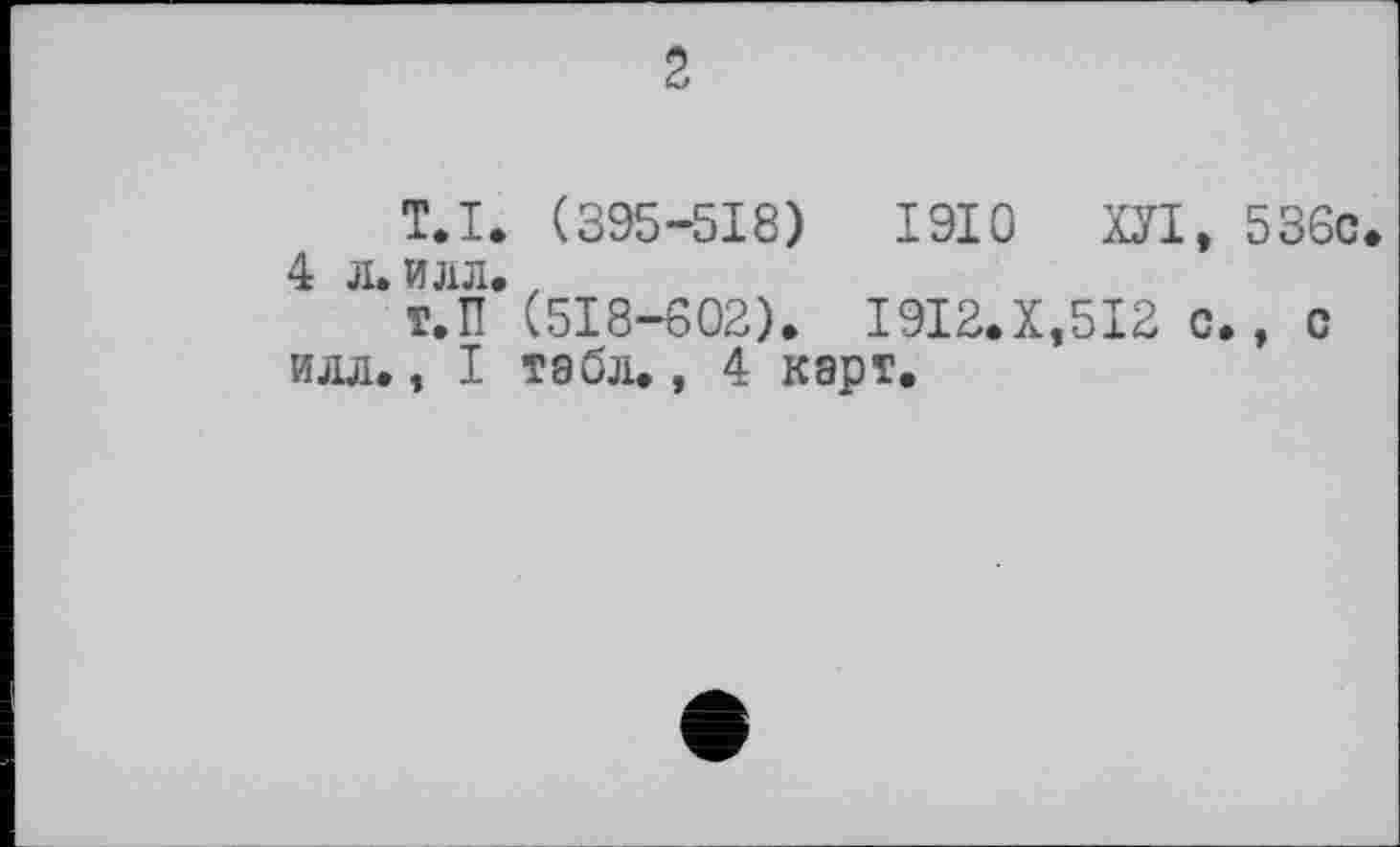 ﻿2
T.I. (395-518)	1910 ХУІ, 536с
4 л. илл.,
Т.П (518-602). І9І2.Х,5І2 с., с илл., І тэбл., 4 карт.